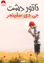 معرفی و دانلود کتاب صوتی ناتور دشت