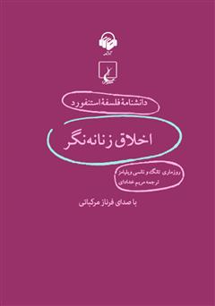 معرفی و دانلود کتاب صوتی اخلاق زنانه‌نگر