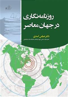 معرفی و دانلود کتاب روزنامه نگاری در جهان معاصر