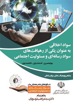 معرفی و دانلود کتاب سواد اخلاقی به عنوان یکی از رهیافت‌های سواد رسانه‌ای و مسئولیت اجتماعی