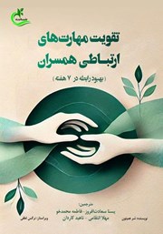معرفی و دانلود کتاب تقویت مهارت‌های ارتباطی همسران