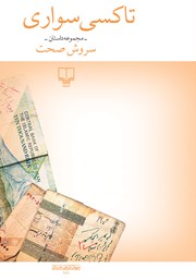 معرفی و دانلود کتاب تاکسی سواری