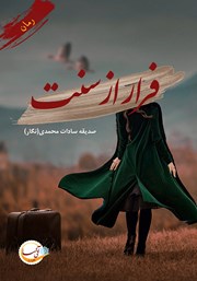 معرفی و دانلود کتاب فرار از سنت