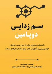 معرفی و دانلود کتاب سم زدایی دوپامین