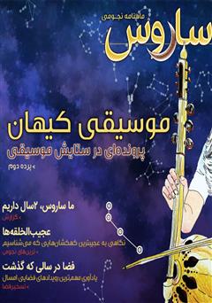 معرفی و دانلود ماهنامه نجومی ساروس - شماره 21