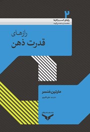 معرفی و دانلود کتاب رازهای قدرت ذهن