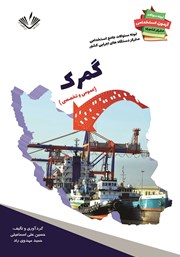 معرفی و دانلود کتاب نمونه سوالات جامع استخدامی متمرکز دستگاه‌های اجرایی کشور: رشته گمرک