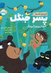 معرفی و دانلود کتاب پسر جنگل