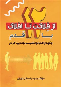 معرفی و دانلود کتاب از فلاکت تا افلاک با 12 قدم: چگونه از اعتیاد و الکلیسم نجات پیدا کردم