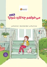 معرفی و دانلود کتاب می‌خواهم چه کاره شوم؟