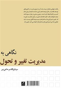 پشت جلد کتاب کتاب نگاهی به مدیریت تغییر و تحول