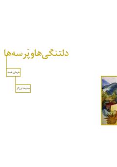 معرفی و دانلود کتاب دلتنگی‌ها و پرسه‌ها