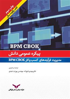معرفی و دانلود کتاب پیکره عمومی دانش مدیریت فرآیندهای کسب و کار BPM CBOK