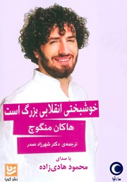 معرفی و دانلود کتاب صوتی خوشبختی انقلابی بزرگ است