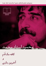 معرفی و دانلود کتاب کافه مک ادم و آخرین بازی