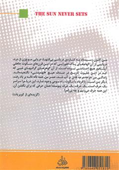 پشت جلد کتاب کتاب خورشید بیغروب پشت جلد کتاب کتاب خورشید بیغروب