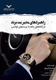 کتاب راهبردهای مدیریت برند