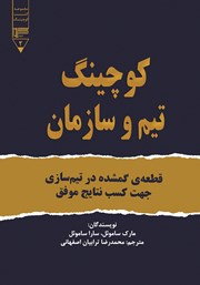 معرفی و دانلود کتاب کوچینگ تیم و سازمان