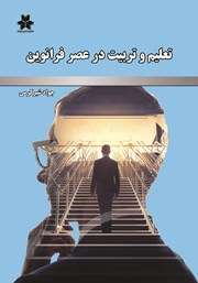 معرفی و دانلود کتاب تعلیم و تربیت در عصر فرانوین