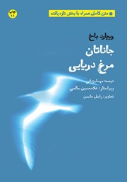 معرفی و دانلود کتاب جاناتان مرغ دریایی