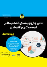 معرفی و دانلود خلاصه کتاب صوتی تأثیر چارچوب‌بندی انتخاب‌ها بر تصمیم‌گیری اقتصادی