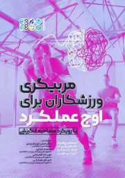 معرفی و دانلود کتاب مربیگری ورزشکاران برای اوج عملکرد