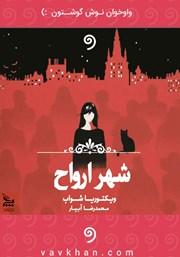 معرفی و دانلود کتاب صوتی شهر ارواح