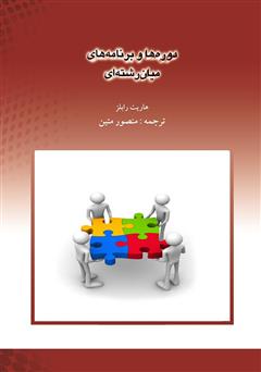 معرفی و دانلود کتاب دوره‌ها و برنامه‌های میان رشته‌ای