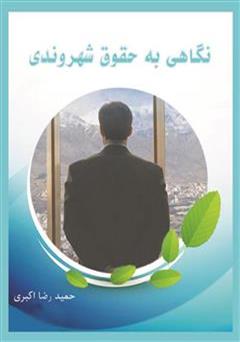 معرفی و دانلود کتاب نگاهی به حقوق شهروندی