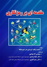 معرفی و دانلود کتاب مقدمه‌ای بر رمزنگاری