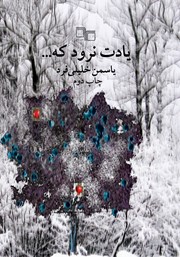 معرفی و دانلود کتاب یادت نرود که...