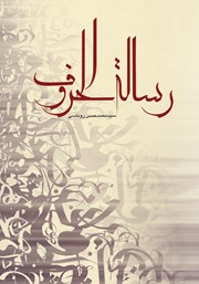 کتاب رساله الحروف