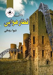 معرفی و دانلود کتاب قطار هوایی