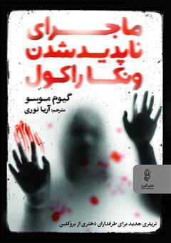 معرفی و دانلود کتاب ماجرای ناپدید شدن ونکا راکول