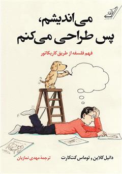معرفی و دانلود کتاب می‌اندیشم، پس طراحی می‌کنم: فهم فلسفه از طریق کاریکاتور