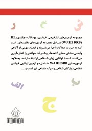 پشت جلد کتاب کتاب راهنمای جامع مجموعه آزمون‌های تشخیصی خواندن (نارساخوانی)