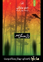 معرفی و دانلود کتاب صوتی راز جنگل پیر