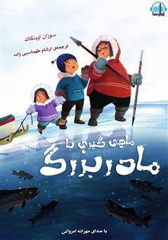 معرفی و دانلود کتاب صوتی ماهی‌گیری با مادربزرگ