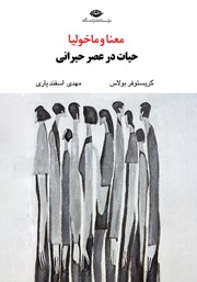 معرفی و دانلود کتاب معنا و ماخولیا