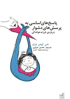 معرفی و دانلود کتاب پاسخ‌های اساسی به پرسش‌های دشوار درباره‌ی فرزند خواندگی: آنچه کودکان باید بدانند