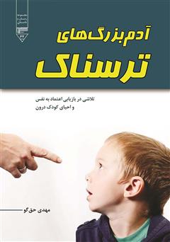 معرفی و دانلود کتاب آدم بزرگ‌های ترسناک: تلاشی در بازیابی اعتماد به نفس و احیای کودک درون