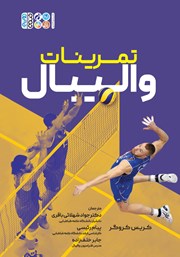 معرفی و دانلود کتاب تمرینات والیبال