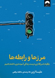 معرفی و دانلود کتاب مرزها و رابطه‌ها