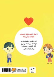 پشت جلد کتاب کتاب حرف‌های بزرگ برای آدم‌های کوچک: شجاعت