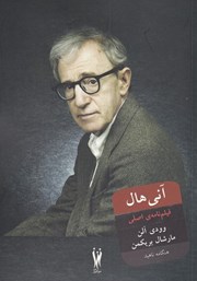 معرفی و دانلود کتاب آنی هال: فیلمنامه‌ی اصلی