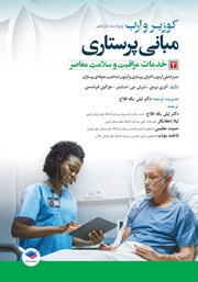 معرفی و دانلود کتاب مبانی پرستاری کوزیر و ارب 2021 - جلد دوم