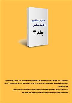 پشت جلد کتاب کتاب کار حوزهها و مفاهیم جامعه شناسی - جلد 3 پشت جلد کتاب کتاب کار حوزهها و مفاهیم جامعه شناسی - جلد 3