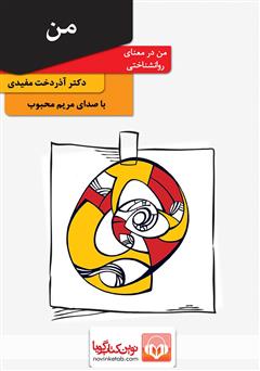 معرفی و دانلود کتاب صوتی من: من در معنای روانشناختی