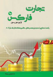 معرفی و دانلود کتاب تجارت فارکس: راهنمای جامع برای مبتدیان جهت یادگیری قلمرو معاملات فارکس از A-Z