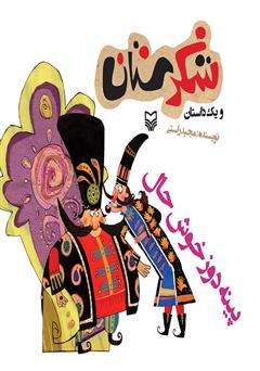معرفی و دانلود کتاب پینه دوز خوشحال